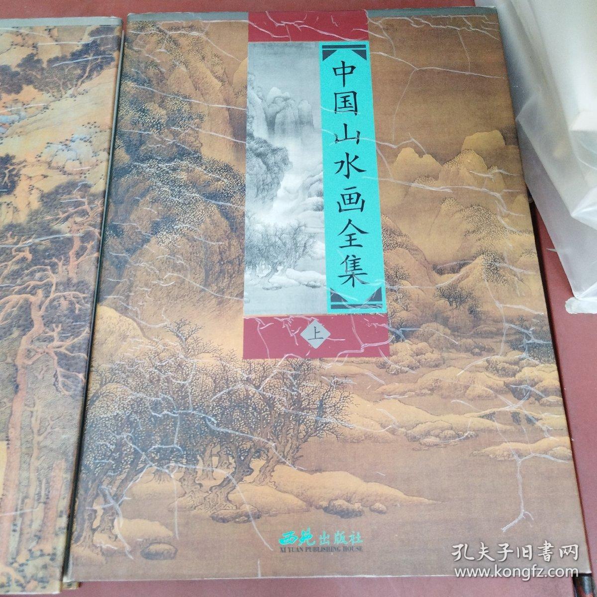 中国山水画全集（上中下）
