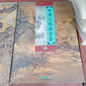 中国山水画全集（上中下）