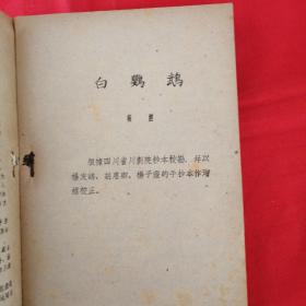 川剧传统剧本汇编 （第十九集）：白鹦鹉、章台柳、夺相印、血罗衫、双槐树）