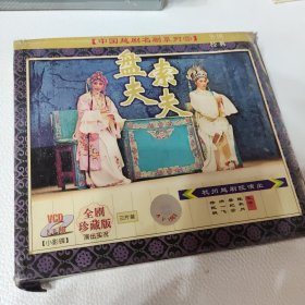 盘夫索夫 越剧3VCD 杭州越剧院演出