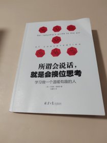 所谓会说话，就是会换位思考：学习做一个温暖有趣的人