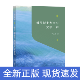 俄羅斯十九世紀(jì)文學(xué)十講