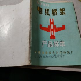 电缆桥架 产品样本