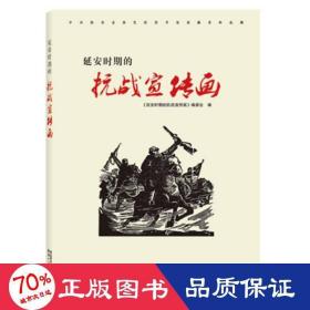 延安时期的宣传画 中国历史 作者