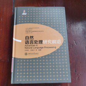 自然语言处理研究前沿