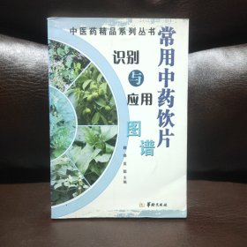 中医药精品系列丛书：常用中草药饮片识别与应用图谱