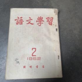 语文学习（1952）