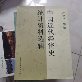 中国近代经济史统计资料选辑