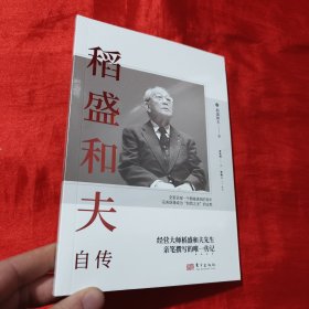 稻盛和夫自传（平装版）