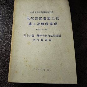 电气装置安装工程施工及验收规范 第十六篇