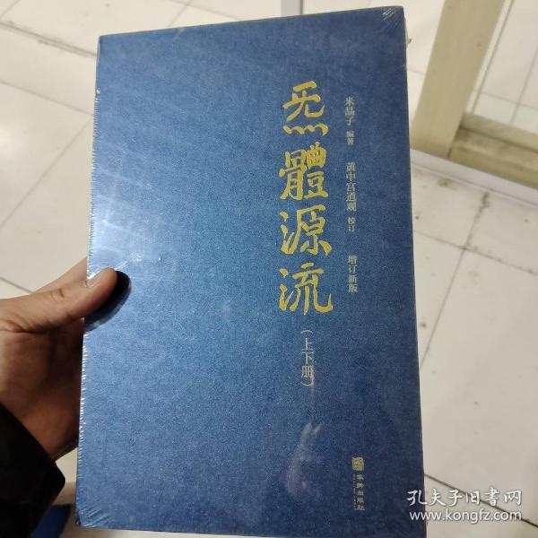 炁體源流（全新增订版，函套全二册）