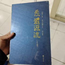 炁體源流（全新增订版，函套全二册）