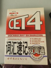 CET4词汇速记双周通最新修订版／大学英语四级必考丛书