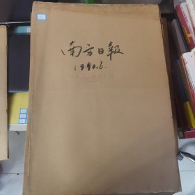 老报纸：南方日报1990年6月合订本（改革开放初期 原版原报原尺寸未裁剪【编号24】