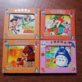 卡通虎精品 【日本经典动画系列 — 龙猫家庭 、 迪士尼经典动画— 埃及王子 、罗宾汉 、玩具总动员】 四盒VCD合售 (未试播放)