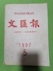 文汇报缩印本含目录索引1997年5月