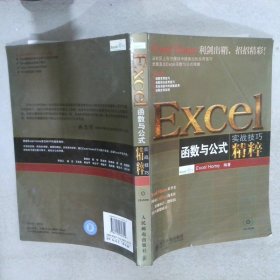 Excel函数与公式实战技巧精粹