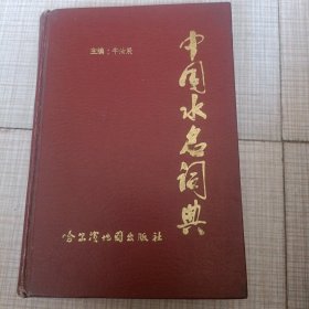 中国水名词典