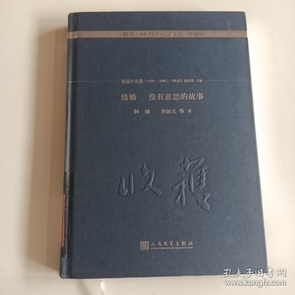 结婚  没有意思的故事/《收获》60周年纪念文存：珍藏版.短篇小说卷.1979-1990