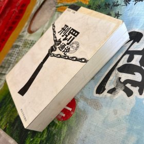 刑罚通论
