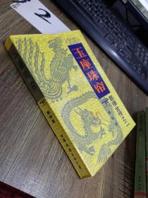 玉座珠帘 下册
