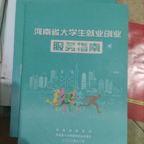 河南省大学生就业创业服务指南