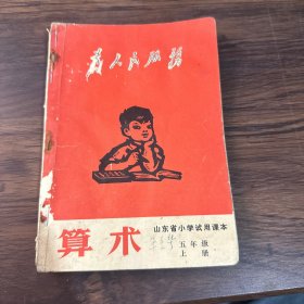 山东省小学试用课本：数学 五年级上册