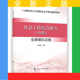 2024新版社會(huì)工作者考試 社會(huì)工作綜合能力（中級(jí)）全真模擬試卷