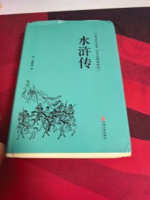 水浒传（古典文学名著 全本无障碍阅读）