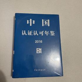 中国认证认可年鉴2016（未开封）