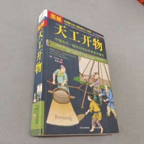 图解天工开物（全方位图解美绘版）