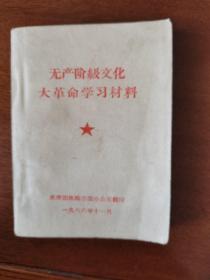 无产阶级文化大革命学习材料