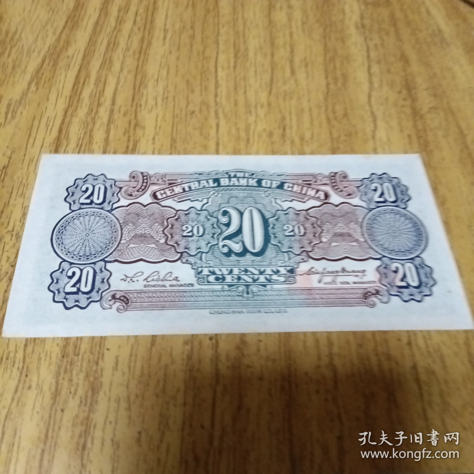 民国纸币：中央银行。贰角