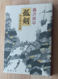 日文书 孤剣―用心棒日月抄 (新潮文庫) 藤沢 周平 (著)