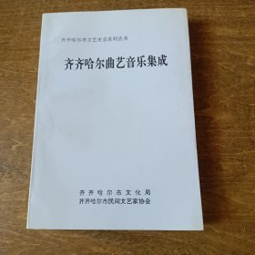 齐齐哈尔曲艺音乐集成（齐齐哈尔市文艺史志系列丛书）