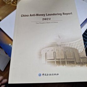 中国反洗钱报告