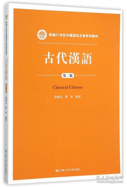 古代汉语（第二版）/新编21世纪中国语言文学系列教材