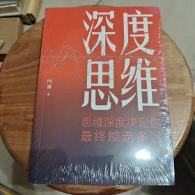 深度思维：思维深度决定你最终能走多远