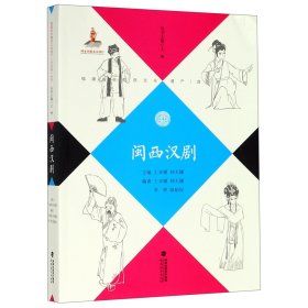 闽西汉剧/福建省非物质文化遗产音乐卷丛书