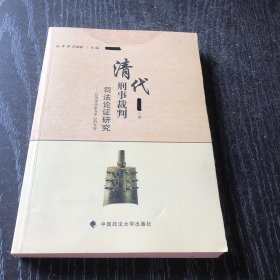 清代刑事裁判司法论证研究——以刑部命案为中心的考察