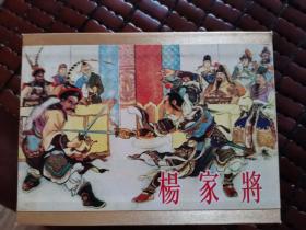 全新正版连环画出版社50开精装砖头园脊合订本连环画《杨家将》一册全