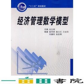 经济管理数学模型赵仪娜西安交通大学出9787560559872