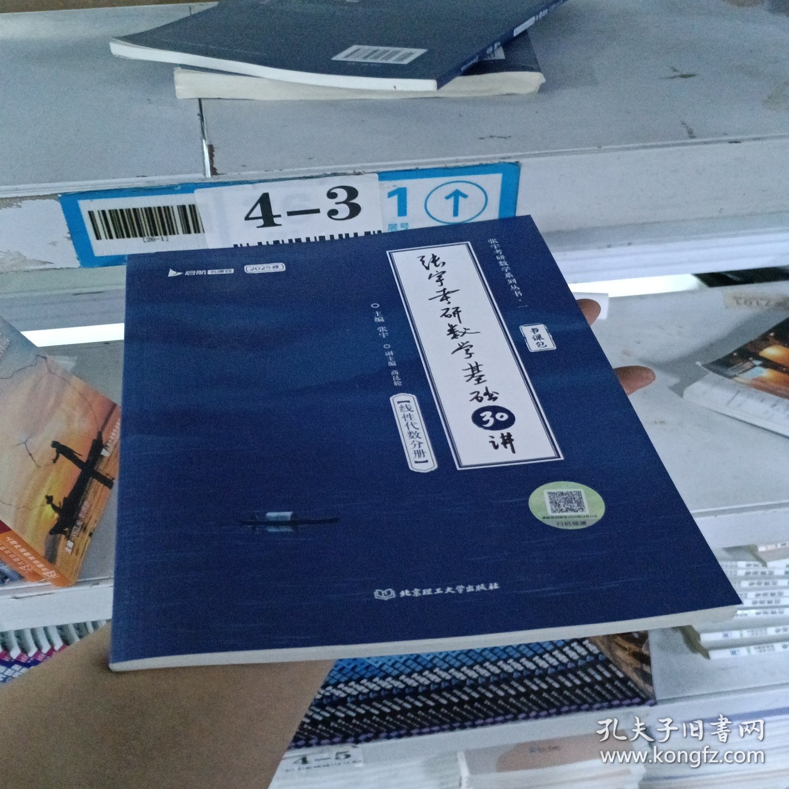张宇2025考研数学基础30讲（线性代数分册）