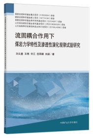 流固耦合作用下煤岩力学特性及渗透性演化规律试验研究