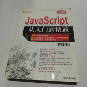 JavaScript从入门到精通（第2版）（配光盘）（软件开发视频大讲堂）