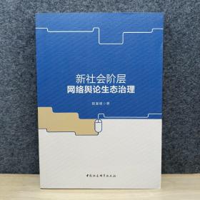 新社会阶层网络舆论生态治理