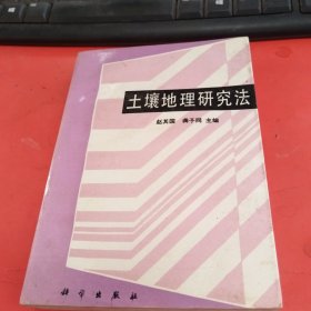 土壤地理研究法
