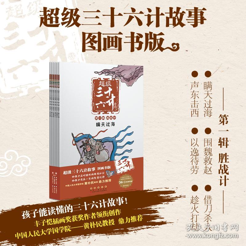 超级三十六计故事 辑 胜战计 图画书版 难字注音版(全6册) 古典启蒙  新华正版