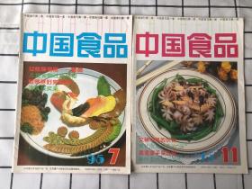 中国食品（1995年第7、11期）合售