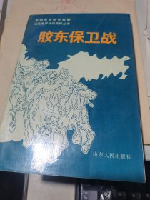 胶东保卫战（全国解放战争时期山东重要战役资料丛书）扉页印有特殊纪念字迹印章